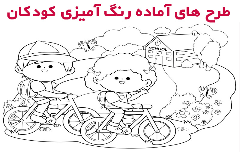 طرح های آماده رنگ آمیزی کودکان