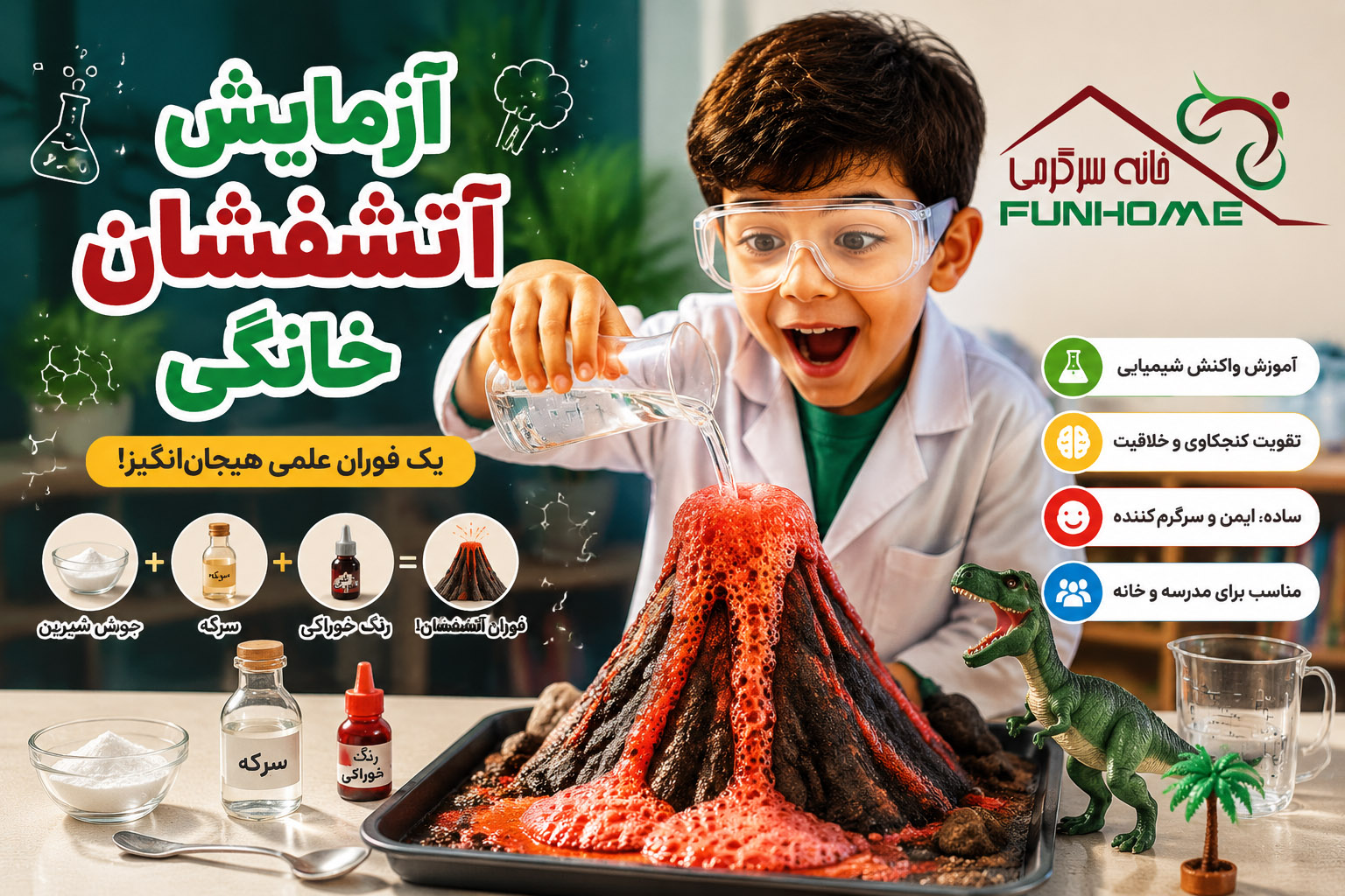 آزمایش ساخت آتشفشان خانگی برای کودکان | آموزش واکنش شیمیایی